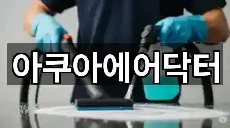 아쿠아에어닥터