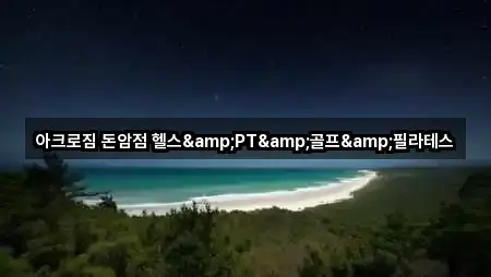 아크로짐 돈암점 헬스&PT&골프&필라테스