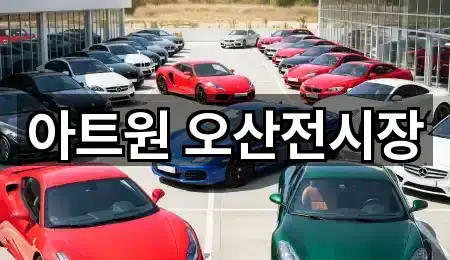 위치 브리핑: 경기도 오산 청학동 자동차전시장 2곳