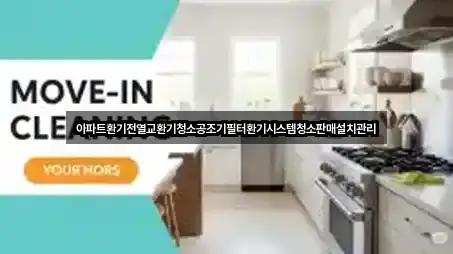 아파트환기전열교환기청소공조기필터환기시스템청소판매설치관리