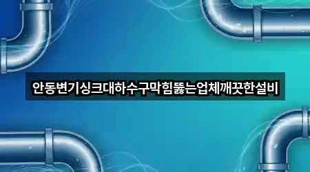 경북 안동 태화동 하수구막힘 영업시간 안내 4곳