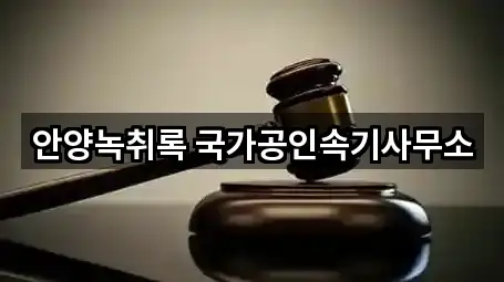 안양녹취록 국가공인속기사무소