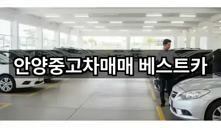 안양중고차매매 베스트카