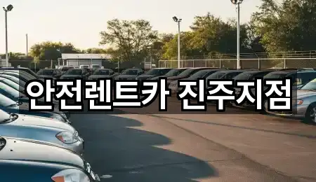 예약 가능한 경남 진주 중안동렌트카 4곳