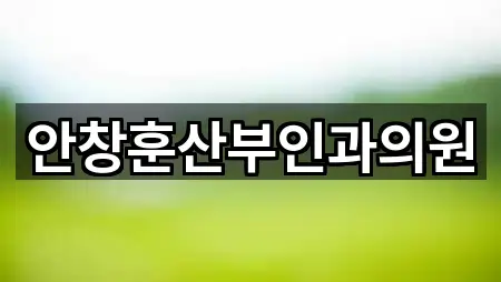 안창훈산부인과의원