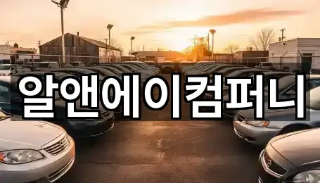 알앤에이컴퍼니