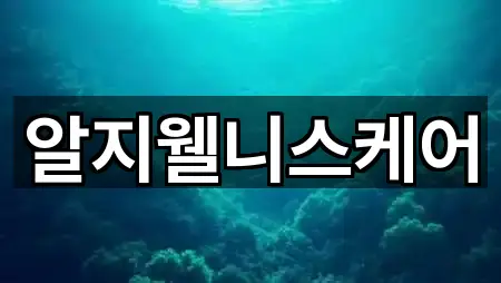 알지웰니스케어