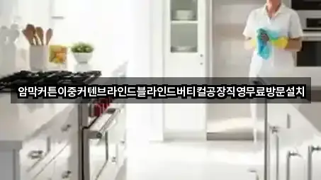 암막커튼이중커텐브라인드블라인드버티컬공장직영무료방문설치