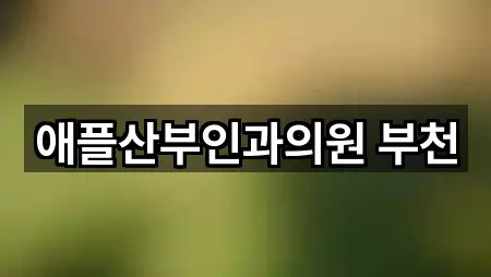 애플산부인과의원 부천