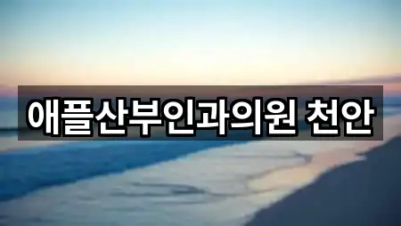 충남 천안 서북구 와촌동 산부인과 빠른 탐색 5곳