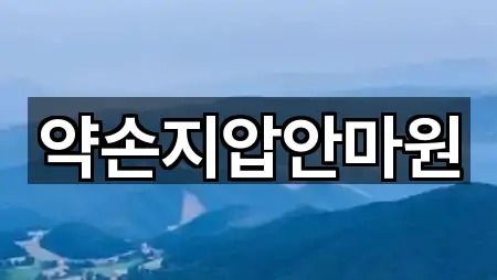 약손지압안마원