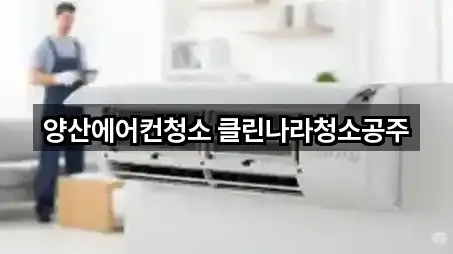 경상남도 양산 명동 청소업체 거리순 5곳