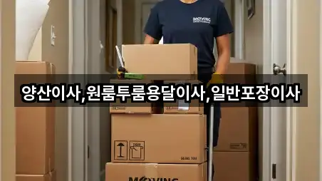 4곳의 경상남도 양산 남부동 용달이사 위치 확인
