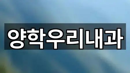 원클릭 연락: 포항시 북구 학잠동 산부인과 5곳