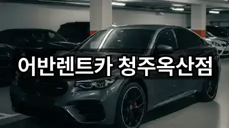 어반렌트카 청주옥산점