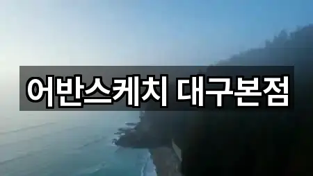 5곳 대구 수동 에스테틱 모아보기