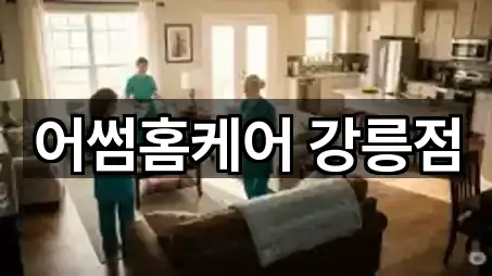 어썸홈케어 강릉점