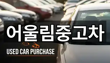어울림중고차