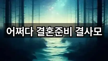 2곳 종로구 관철동 스드메 위치·연락처