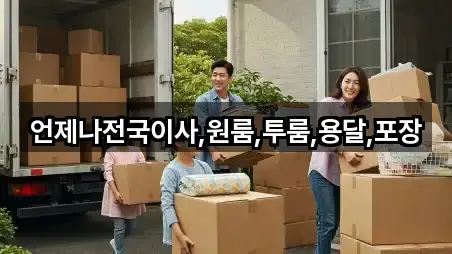 언제나전국이사,원룸,투룸,용달,포장