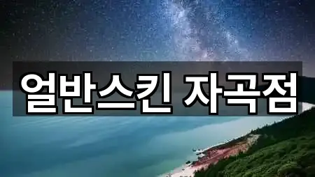 얼반스킨 자곡점