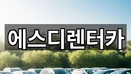 에스디렌터카