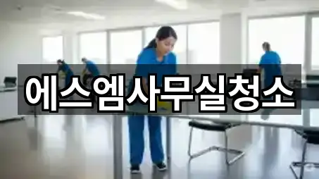 문정동 사무실청소 5곳 근처 보기