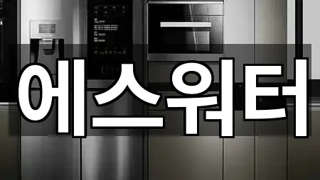 음성군 금왕읍 가전제품렌탈 가까운 추천 5곳