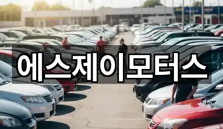 에스제이모터스