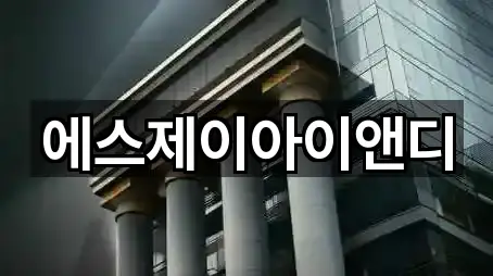 에스제이아이앤디