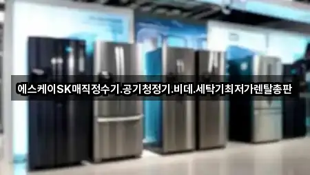 에스케이SK매직정수기.공기청정기.비데.세탁기최저가렌탈총판