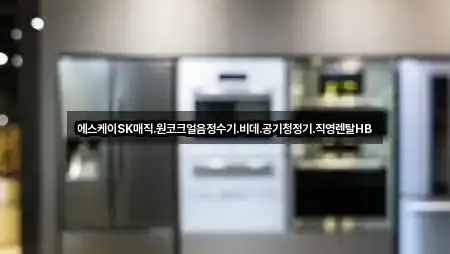 에스케이SK매직.원코크얼음정수기.비데.공기청정기.직영렌탈HB