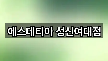 에스테티아 성신여대점