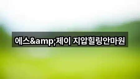 서울 동소문동2가 마사지 비교표 5곳