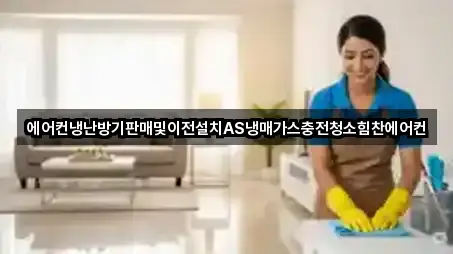 에어컨냉난방기판매및이전설치AS냉매가스충전청소힘찬에어컨