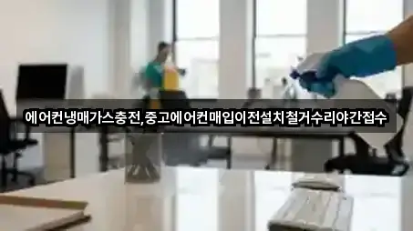 에어컨냉매가스충전,중고에어컨매입이전설치철거수리야간접수