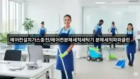 에어컨설치가스충전/에어컨분해세척세탁기 분해세척파파클린