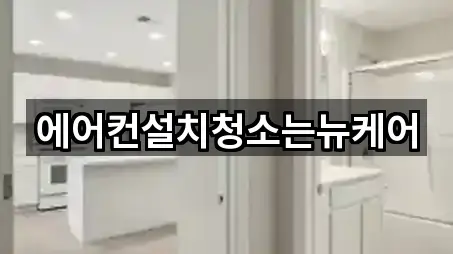 에어컨설치청소는뉴케어