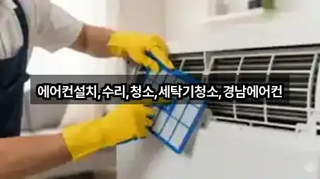 에어컨설치,수리,청소,세탁기청소,경남에어컨