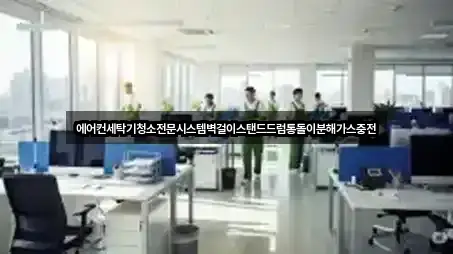 에어컨세탁기청소전문시스템벽걸이스탠드드럼통돌이분해가스충전