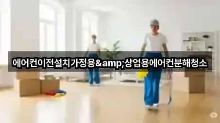 에어컨이전설치가정용&상업용에어컨분해청소