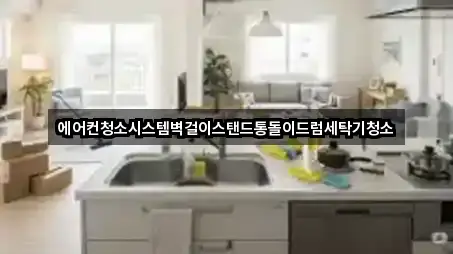 에어컨청소시스템벽걸이스탠드통돌이드럼세탁기청소