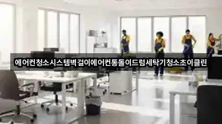 에어컨청소시스템벽걸이에어컨통돌이드럼세탁기청소초이클린