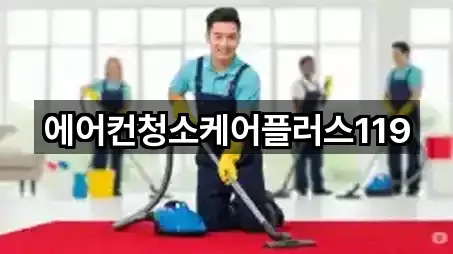 에어컨청소케어플러스119