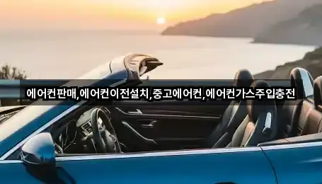 에어컨판매,에어컨이전설치,중고에어컨,에어컨가스주입충전