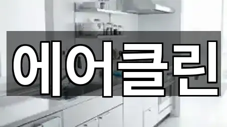 경남 밀양시 청소 견적문의 5곳