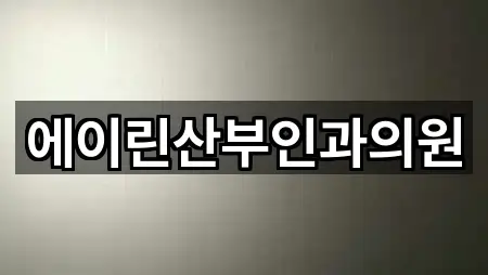 에이린산부인과의원