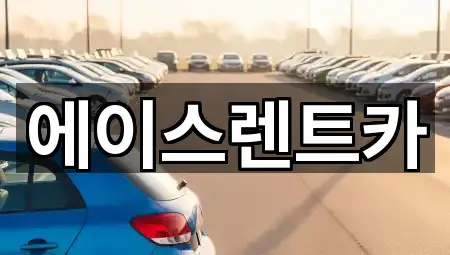 에이스렌트카