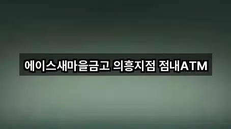 에이스새마을금고 의흥지점 점내ATM