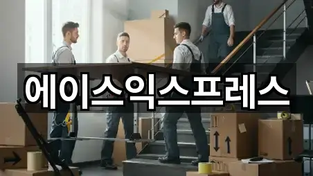 에이스익스프레스